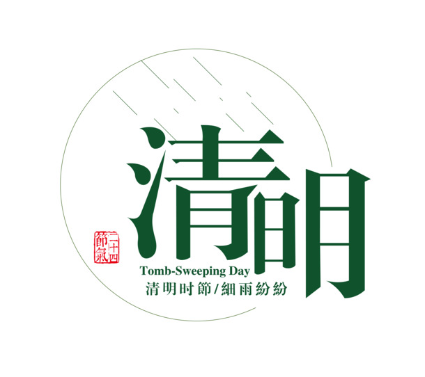 清明时节·雨纷纷，高清PNG透明图片，节日元素与AI设计素材下载