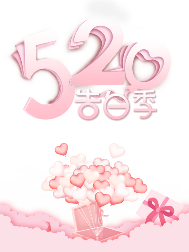 520告白季，精选浪漫高清PNG透明图片，免扣元素&字体，PSD设计素材下载