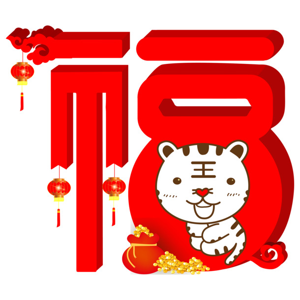 手绘虎年福字PNG透明图，高清创意节日元素，元旦春节元宵设计素材下载