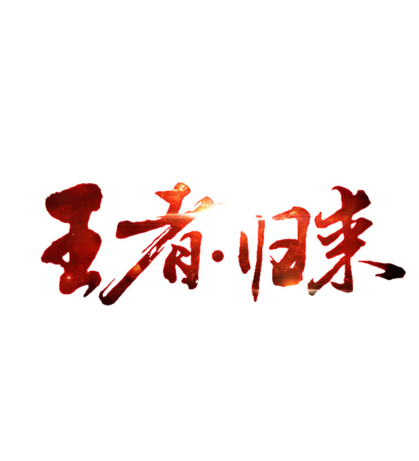 发光字体素材下载，王者归来高清PNG透明图片，免扣元素标签元素设计资源