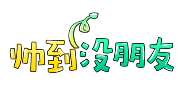 

帅炸天际！超萌卡通免抠字体PNG，高清透明图片，一键下载AI设计素材！