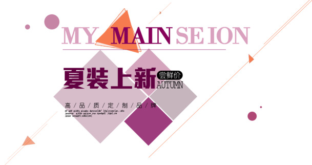 淘宝夏装海报设计素材，高清PNG透明图片，免扣元素，字体文案排版丰富，一键下载！