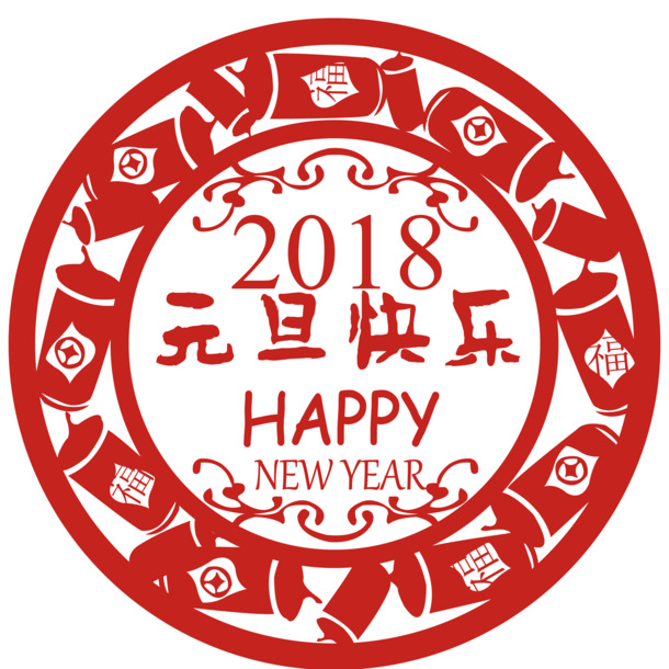 2018元旦快乐矢量剪纸素材，高清PNG透明图片及免扣元素字体设计素材下载