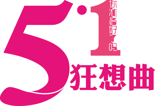 五一劳动节PNG透明图片，高清节日元素，设计素材免费下载
