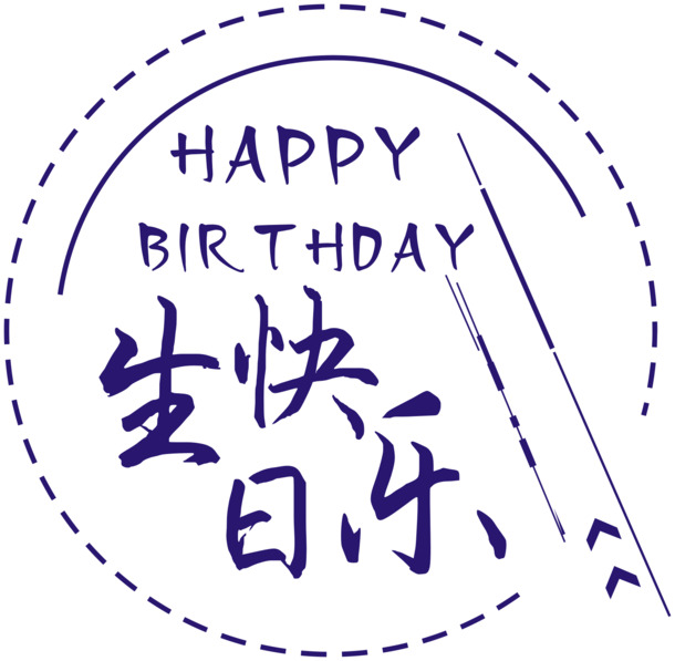 生日快乐素材，圆圈高清PNG透明图片，免抠元素与字体元素设计，一键下载