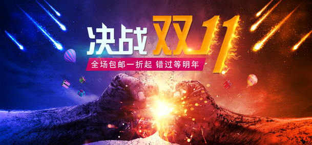 决战双11，高清PNG透明背景海报设计素材，免费下载！
