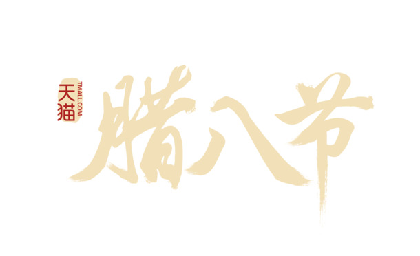 天猫腊八节，高清PNG透明图片，节日元素大放送！AI设计素材免费下载