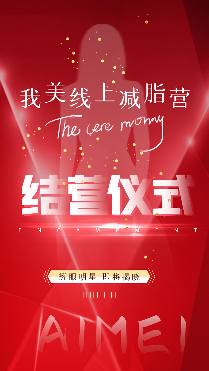 结营仪式宣传海报，高清JPG与质感PSD设计素材下载