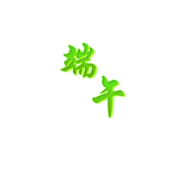 绿色端午PNG透明图片，高清节日元素，设计素材下载