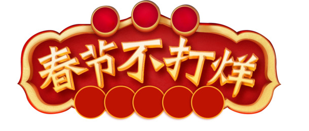 春节不打烊，精选中国风高清PNG透明装饰图片，免费下载！