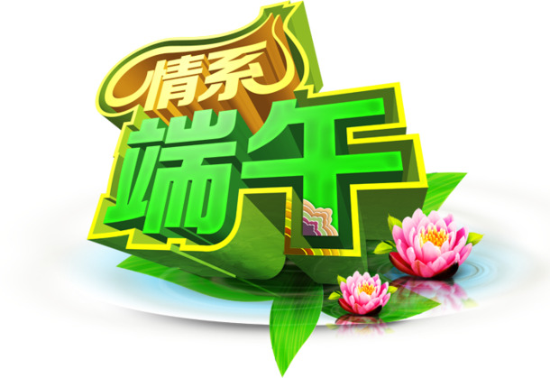 端午佳节PNG素材，高清透明图片，节日元素一网打尽，免费下载！