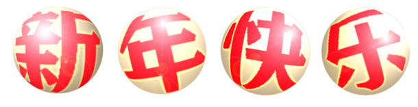 新年快乐球体字高清PNG透明图片，节日元素及其他节日设计素材下载