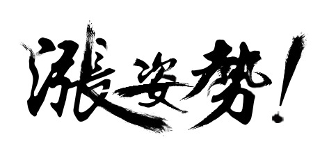 黑色毛笔字PNG透明图片，高清装饰元素、墨迹笔触设计素材下载
