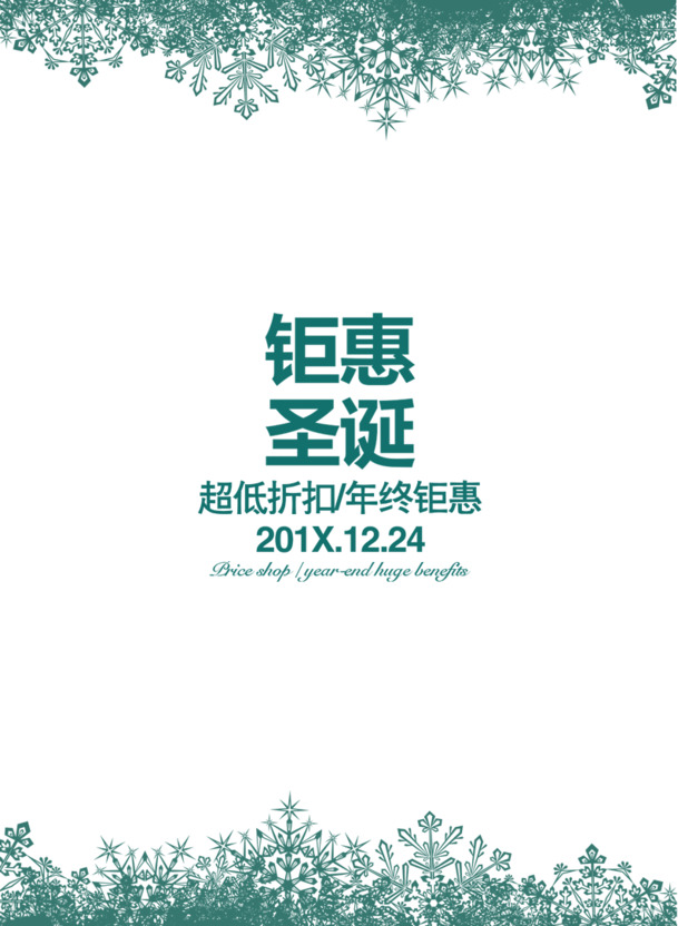 圣诞特惠PSD素材，高清PNG透明海报，节日元素丰富，一键下载！