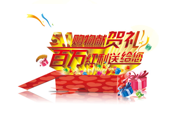 五一购物狂欢，创意劳动节PNG/PSD设计素材，高清透明图片免费下载
