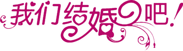 【结婚必备】紫色浪漫风情！高清PNG透明图片，情人节节日元素设计素材，一键下载！