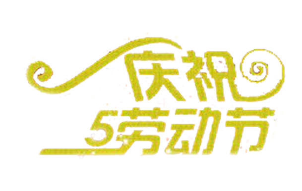 五一狂欢季，高清绿色艺术字PNG透明图片，PSD设计素材免费下载！