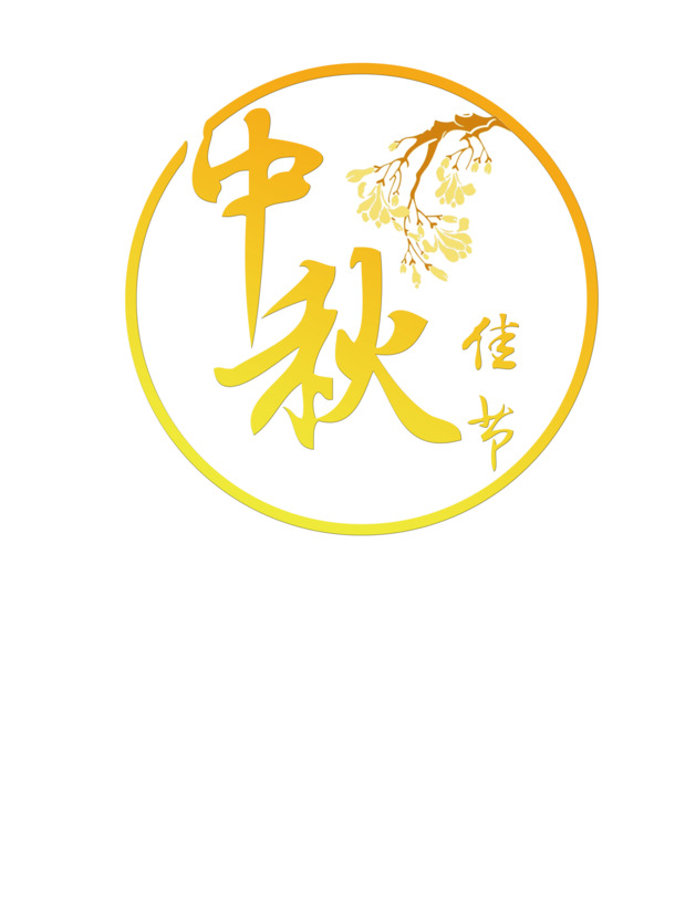 中秋佳节，精选高清PNG透明图片，节日元素丰富，中秋节PSD设计素材免费下载