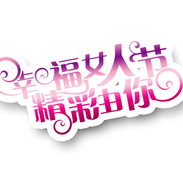 妇女节高清PNG透明图片素材，幸福女人节节日元素下载