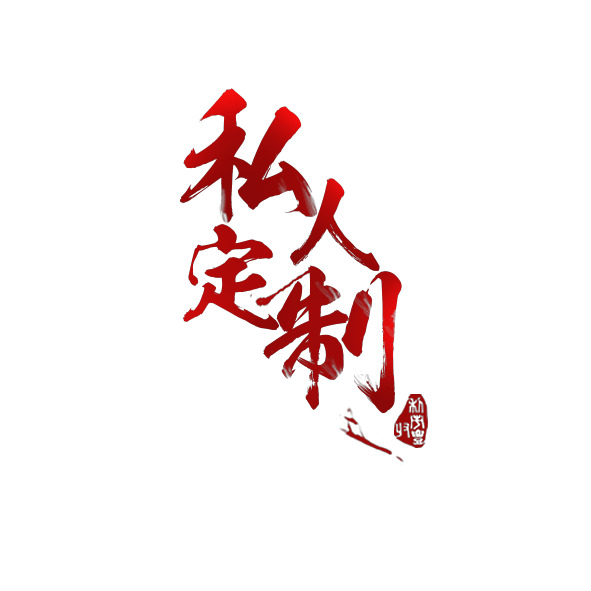 私人定制书法字体下载，高清PNG透明图片，免扣元素，PSD设计素材一站式获取