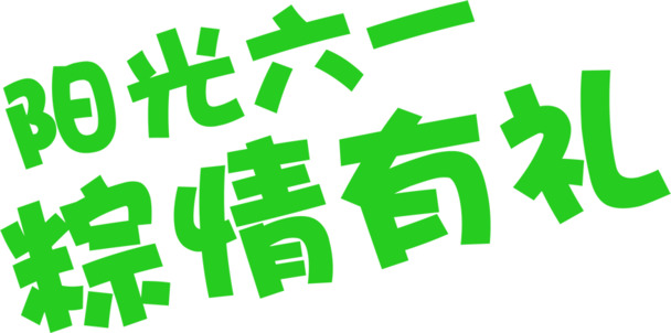 阳光六一，粽情有礼PNG透明图片，含花瓣漂浮元素，高清字体设计素材下载