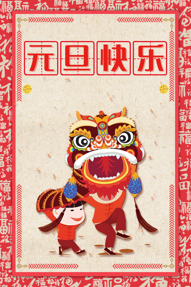 2018狗年元旦快乐海报，红色中国风高清JPG/复古PSD设计素材下载