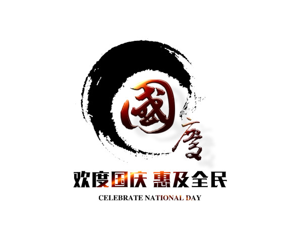 水墨国庆PNG透明图，高清节日元素，设计素材免费下载