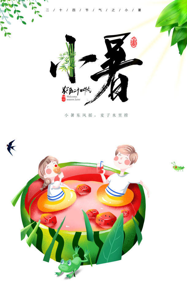 小暑节气高清PNG素材，透明图片与PSD设计元素，免费下载