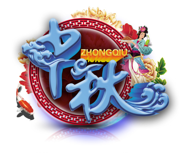 中秋佳节，中国风PNG透明图片与PSD设计素材，高清下载