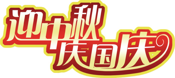 中秋国庆双节渐变艺术字PNG透明图片，节日元素设计素材高清下载