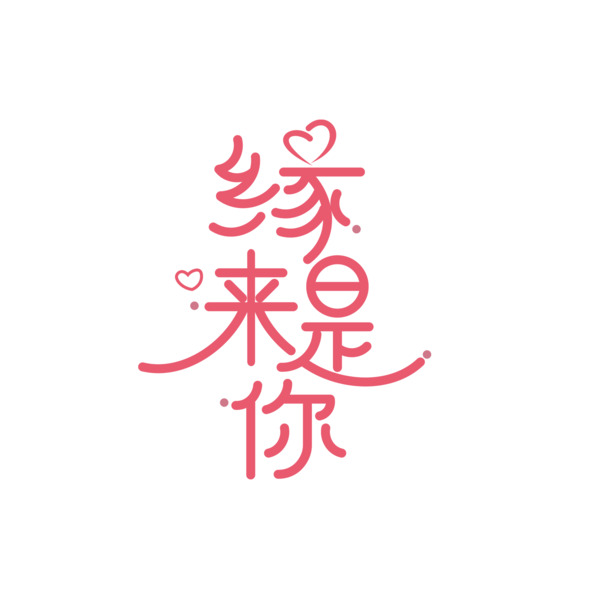 缘来是你艺术字PNG透明素材，高清免扣字体元素，一键下载