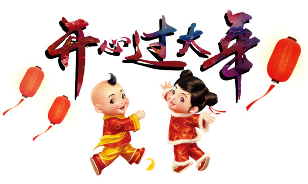 开心过大年，中国娃娃免抠PNG透明图片，高清节日元素素材下载（元旦/春节/元宵PSD设计）