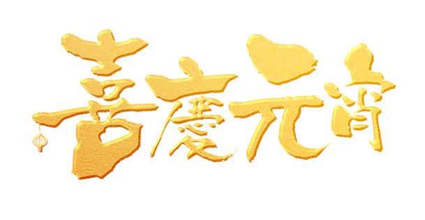 元宵佳节艺术字PNG透明图，高清节日元素设计素材下载