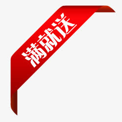 淘宝装修图标，满立减高清PNG透明素材，免扣元素，AI设计，一键下载
