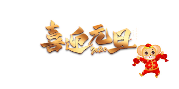 元旦手绘老鼠迎新年，2020高清PNG透明图片，节日元素大放送！元旦/春节/元宵PSD设计素材免费下载