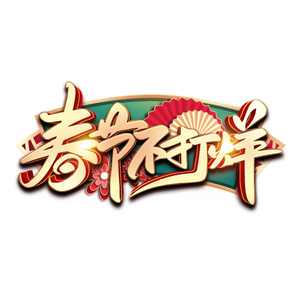 新春佳节庆团圆，迎福纳祥PNG图片素材下载