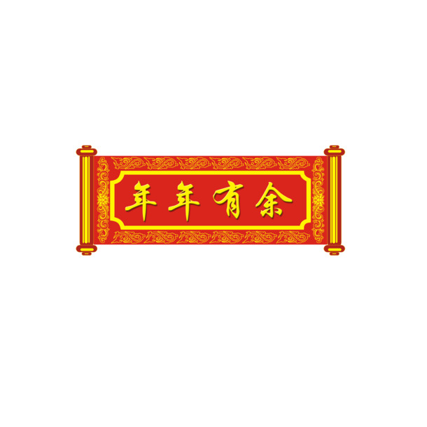 新年横幅对联PNG透明图，年年有余节日元素，高清下载，欢庆元旦春节元宵！