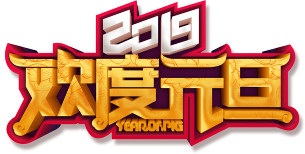 2019元旦节日元素，高清PNG透明图片，欢度元旦字体设计素材下载