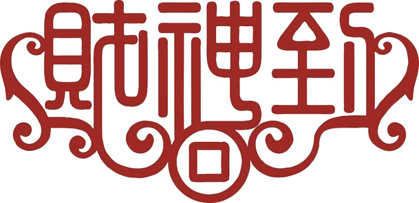 财神到艺术字高清PNG透明图片，节日元素设计素材，元旦春节元宵下载