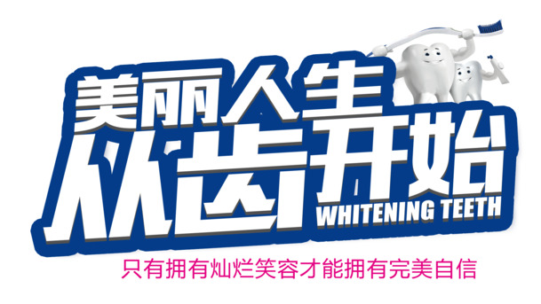 

美丽人生，从齿绽放！高清PNG透明图片，免扣元素字体，PSD设计素材一站下载