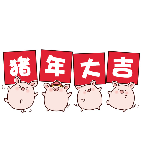 卡通猪PNG高清下载，免费透明图片、免扣元素及PSD设计素材一网打尽