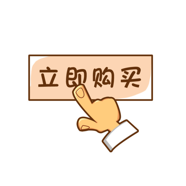 立即购买，高清PNG透明免抠元素，设计素材下载专区