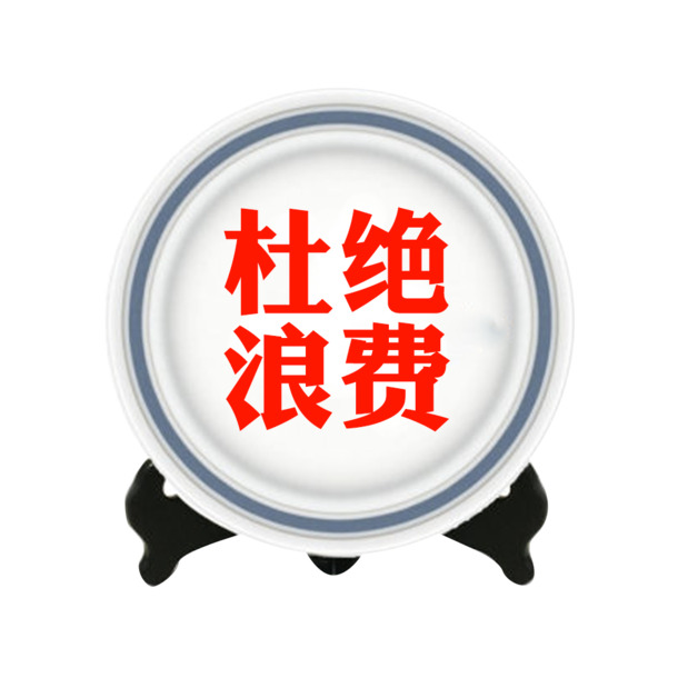 光盘行动，拒绝浪费，倡导节约，高清PNG透明图片免扣元素，设计素材下载