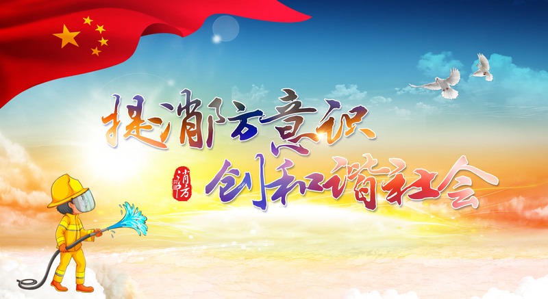 国旗消防意识宣传背景素材，高清JPG & 商务/科技PSD，一键下载！