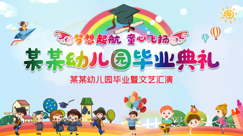幼儿园毕业典礼舞台图片素材，高清JPG与商务/科技PSD设计下载