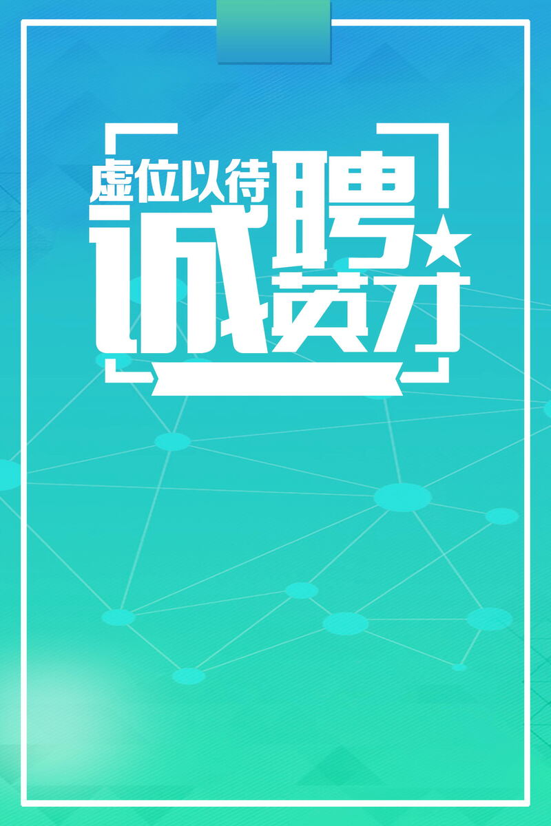 招聘启事海报设计素材，高清JPG+商务/科技PSD，一键下载！