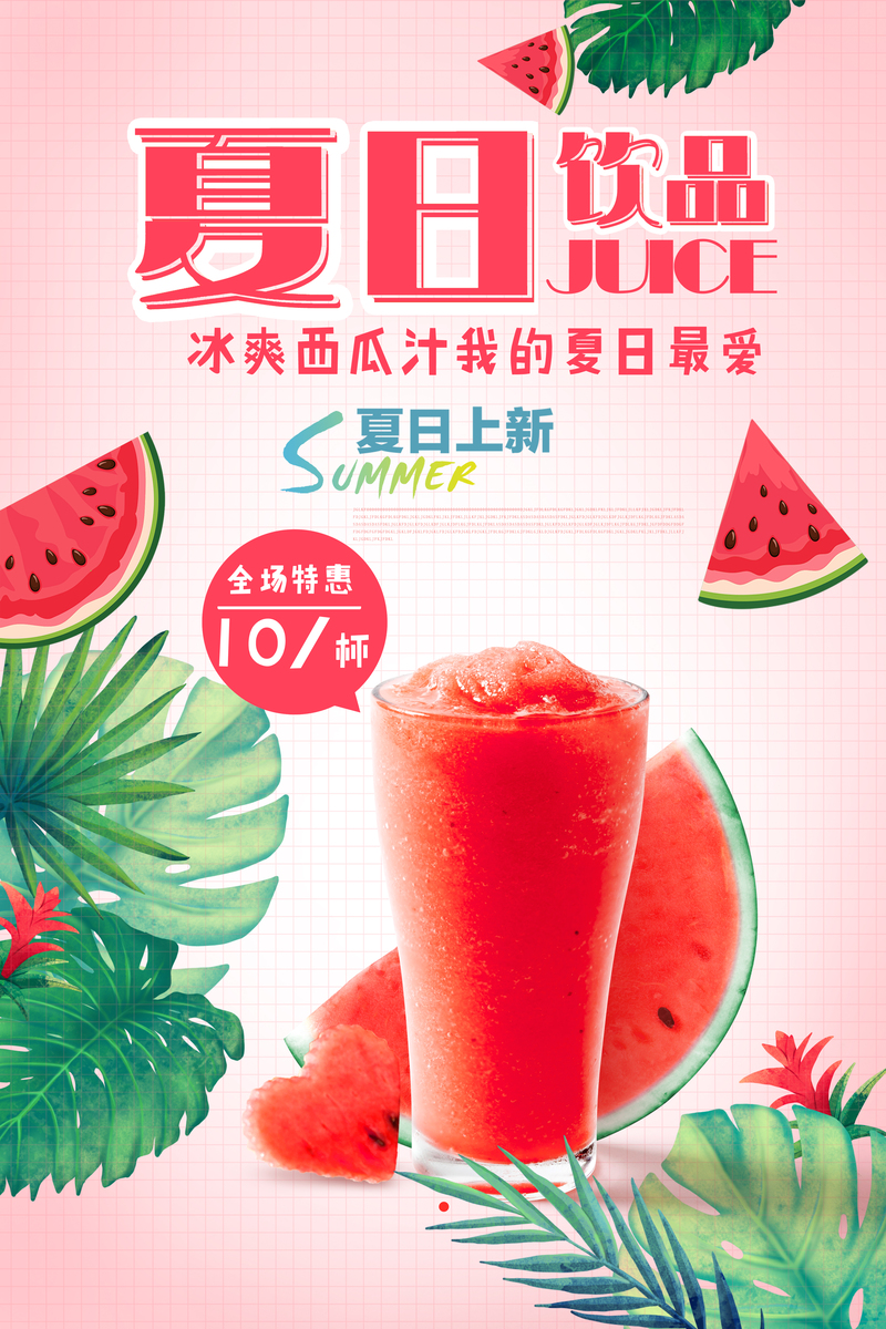 夏日畅饮，粉红冰霜西瓜汁，清新文艺饮品海报PSD素材下载