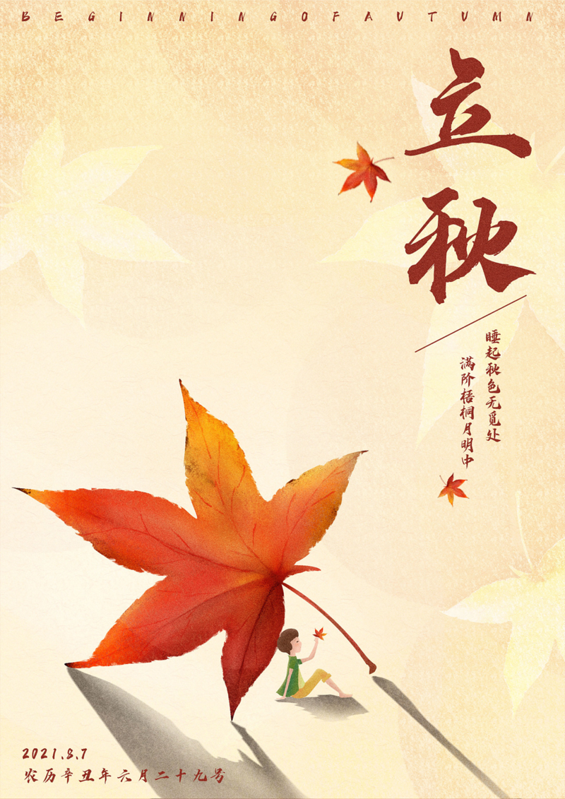 手绘二十四节气立秋，高清JPG&清新PSD设计素材，免费下载！