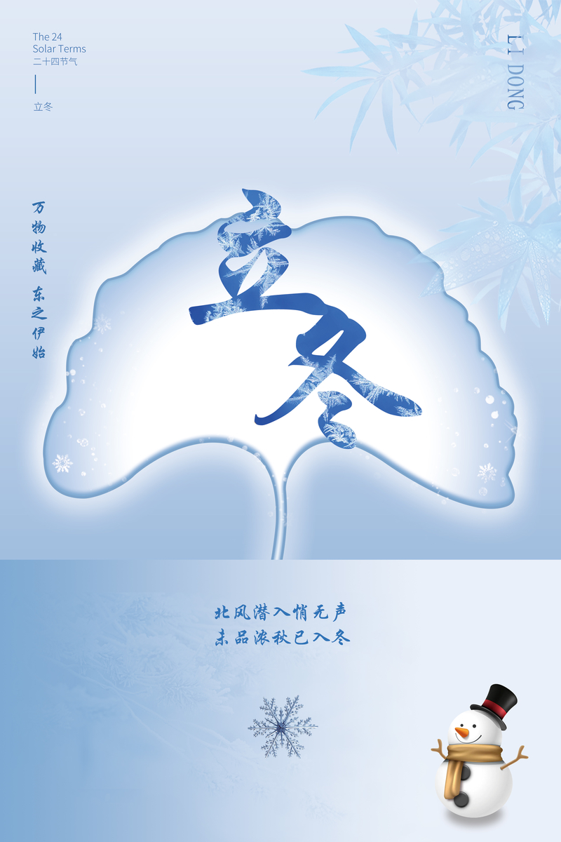 立冬节气海报，文艺清新JPG高清素材，一键下载！