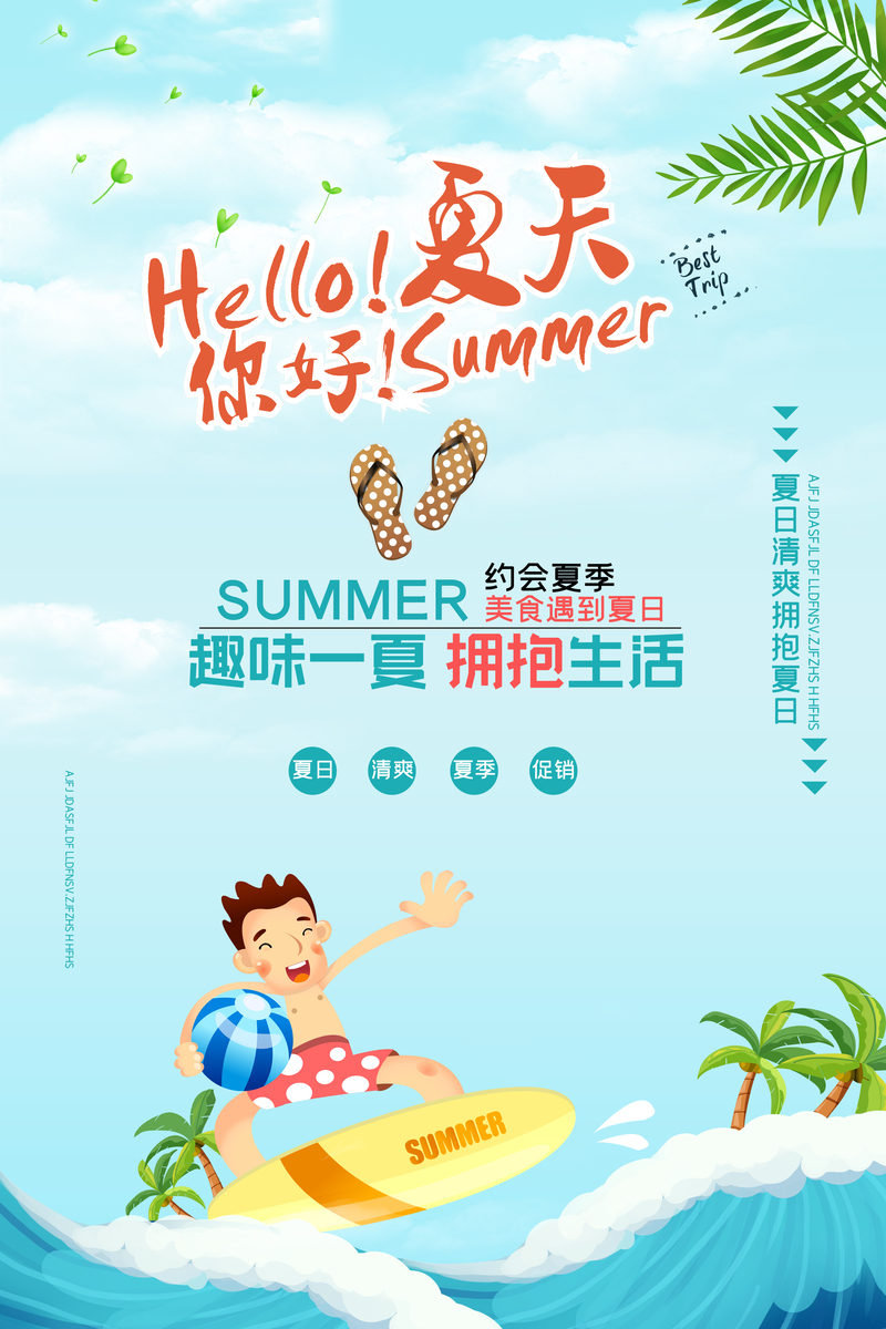 夏日冲浪狂欢，高清蓝色清凉卡通海报，文艺清新PSD素材下载